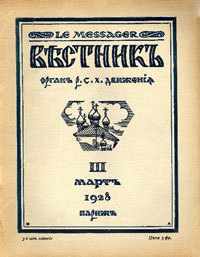 журнал "Вестник РСХД" за 1928 год
